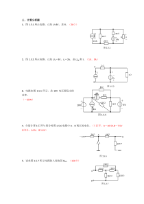 电路分析总复习题-分析计算题