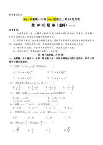 新编重庆一中高三上学期10月月考数学(理)试题(含答案)