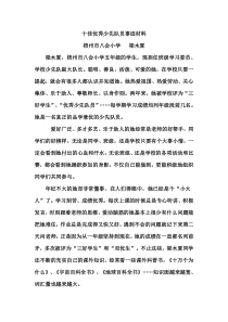 十佳优秀少先队员事迹材料1