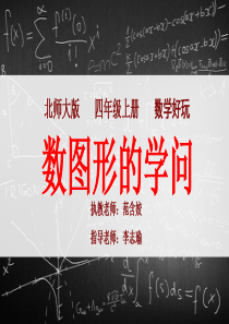 《数图形的学问》课件