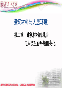 02建筑材料的进步和人类生存环境的变化