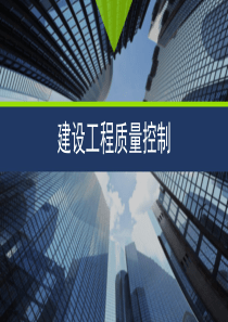 2建设工程质量控制_7建设工程质量缺陷及事故（PPT44页)