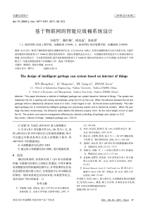 基于物联网的智能垃圾桶系统设计