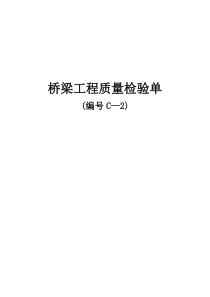 348省道洪泽南环段建设工程项目桥梁工程质量检验单(C-2)