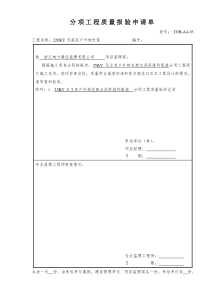 35KV分项工程质量报验申请单