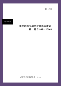 北京师范大学民俗学历年考研真题(98-14)