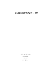 岳阳市海绵城市建设设计导则