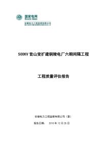 500KV官山变扩建电厂六期间隔工程质量评估报告