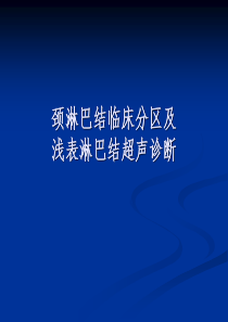 颈部淋巴结临床分区及浅表淋巴结超声诊断