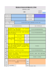 管道包封检验批质量验收记录表