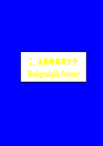 生物降解高分子-17页PPT文档