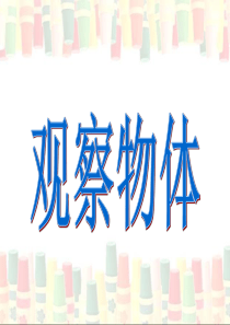 《观察物体》演示课件