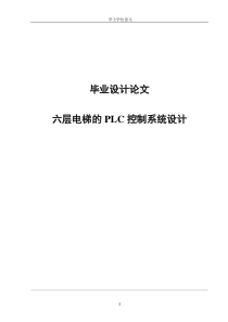 六层电梯的PLC控制系统设计-毕业论文