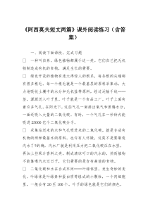 《阿西莫夫短文两篇》课外阅读练习(含答案)