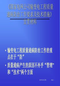 5输变电工程质量通病防治工作要求及技术措施