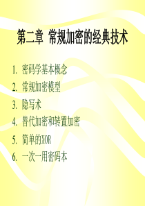 常规加密的经典技术.ppt