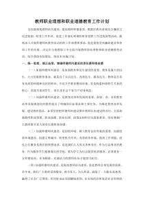 教师职业理想和职业道德教育工作计划