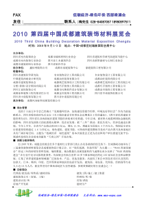 XXXX第四届中国成都建筑装饰材料展览会doc-FAX