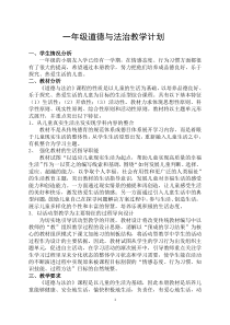 部编版一年级下册道德与法治教学计划