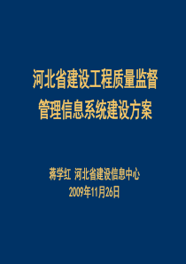 6河北省建设工程质量监督管理信息系统建设方案(蒋学红)