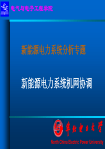 机网协调运行——刘文颖