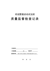 6火电工程机组整套启动试运前质量监督检查记录(最终版)