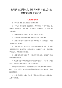 教师资格证笔试之《教育知识与能力》选择题常考知识点汇总