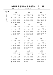 沪教版三年数学上-年、月、日