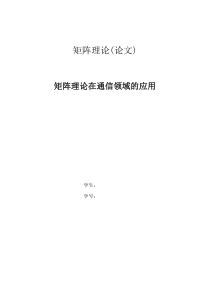 矩阵在通信中的应用论文