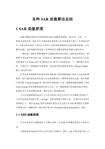 各种SAR成像算法总结