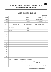 B1040 分项工程质量验收记录