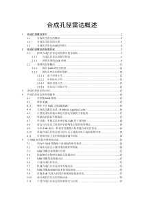 合成孔径雷达概述(SAR)