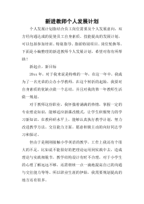 新进教师个人发展计划