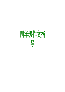 四年级作文指导经典课件