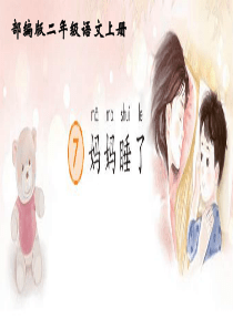 《妈妈睡了》ppt课件(部编版)