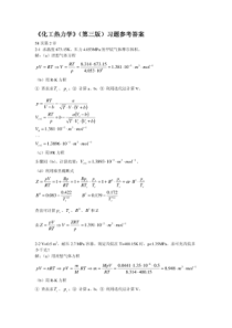 化工热力学第三版课后习题答案