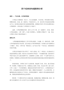 四个经典的沟通案例分析