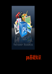 photoshop入门学习培训ppt