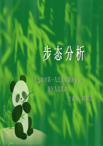 康复医学----步态分析