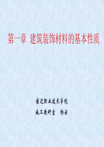 《建筑装饰材料》第一章建筑材料的基本性质