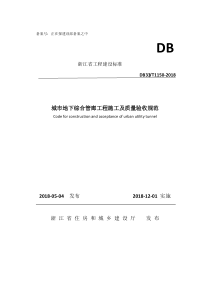 DB33-T1150-2018-城市地下综合管廊工程施工及质量验收规范（PDF64页）