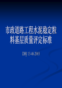 DBJ13-48-XXXX市政道路工程水泥稳定粒料基层质量评定