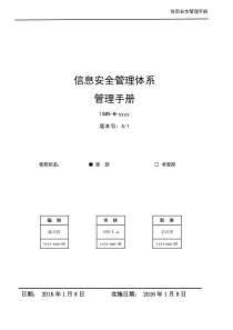 信息安全管理手册-ISO27001