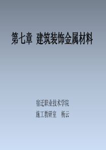 《建筑装饰材料》第七章建筑装饰金属材料