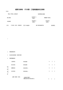 F0803_分部（子分部）工程质量验收记录