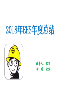 EHS年终总结报告