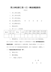 工伤事故调查报告(范本)