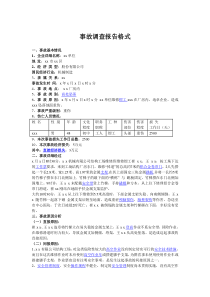 事故调查报告格式和范文