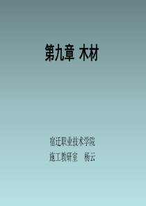 《建筑装饰材料》第九章木材