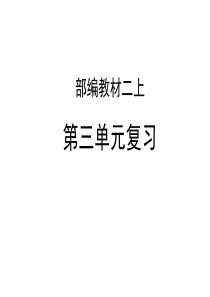 人教部编版二年级语文上册课件：第三单元复习(共18张PPT)